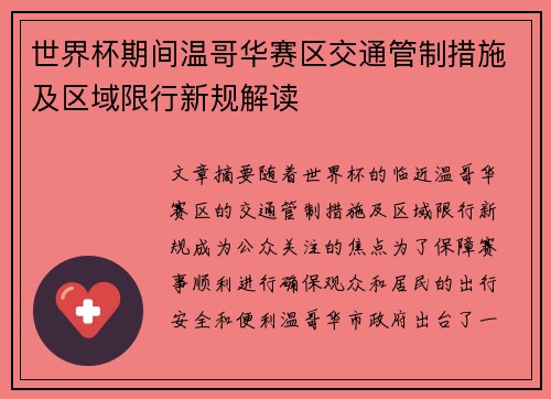 世界杯期间温哥华赛区交通管制措施及区域限行新规解读