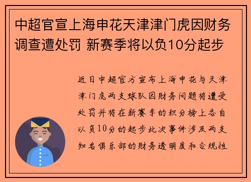中超官宣上海申花天津津门虎因财务调查遭处罚 新赛季将以负10分起步