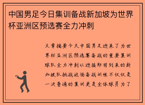 中国男足今日集训备战新加坡为世界杯亚洲区预选赛全力冲刺