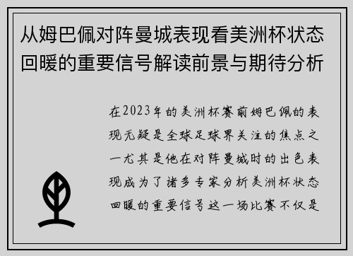 从姆巴佩对阵曼城表现看美洲杯状态回暖的重要信号解读前景与期待分析展望