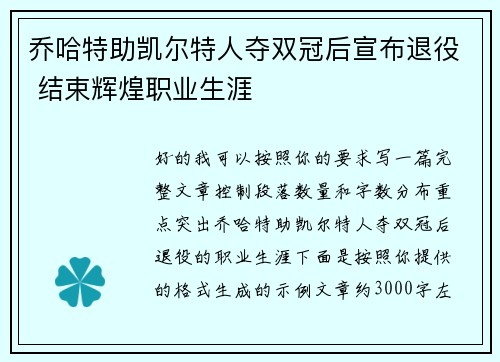 乔哈特助凯尔特人夺双冠后宣布退役 结束辉煌职业生涯