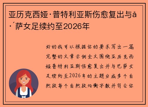 亚历克西娅·普特利亚斯伤愈复出与巴萨女足续约至2026年