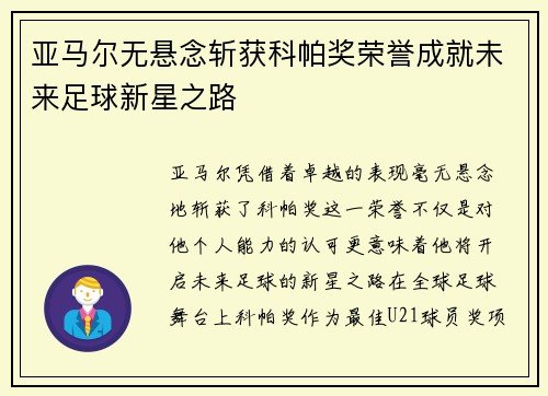 亚马尔无悬念斩获科帕奖荣誉成就未来足球新星之路