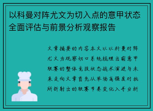 以科曼对阵尤文为切入点的意甲状态全面评估与前景分析观察报告