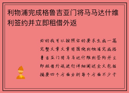 利物浦完成格鲁吉亚门将马马达什维利签约并立即租借外返