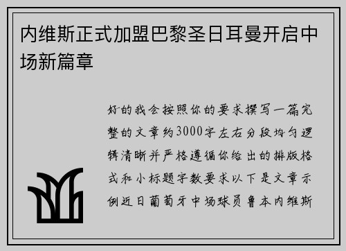 内维斯正式加盟巴黎圣日耳曼开启中场新篇章