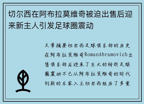 切尔西在阿布拉莫维奇被迫出售后迎来新主人引发足球圈震动