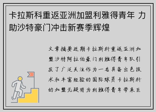 卡拉斯科重返亚洲加盟利雅得青年 力助沙特豪门冲击新赛季辉煌