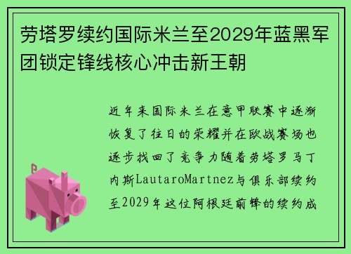 劳塔罗续约国际米兰至2029年蓝黑军团锁定锋线核心冲击新王朝