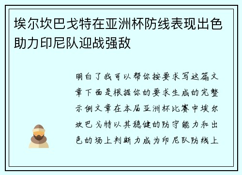 埃尔坎巴戈特在亚洲杯防线表现出色助力印尼队迎战强敌 埃尔坎巴戈特在亚洲杯防线表现出色助力印尼队迎战强敌