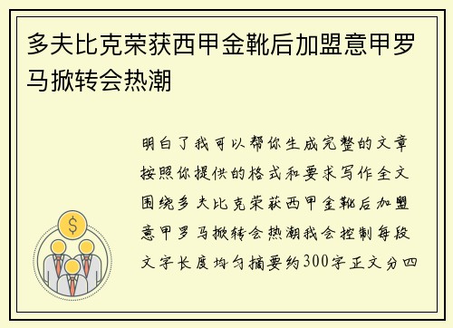 多夫比克荣获西甲金靴后加盟意甲罗马掀转会热潮
