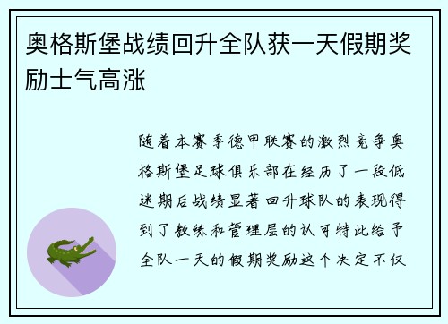 奥格斯堡战绩回升全队获一天假期奖励士气高涨 奥格斯堡战绩回升全队获一天假期奖励士气高涨