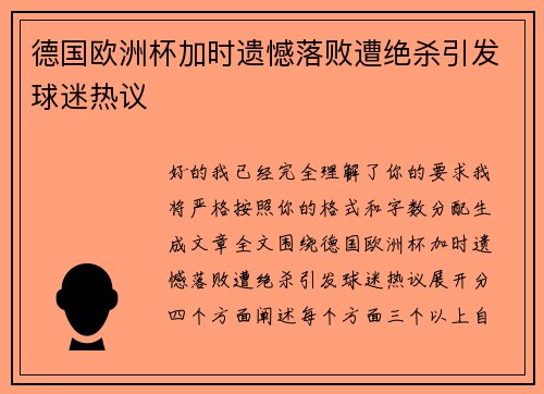 德国欧洲杯加时遗憾落败遭绝杀引发球迷热议