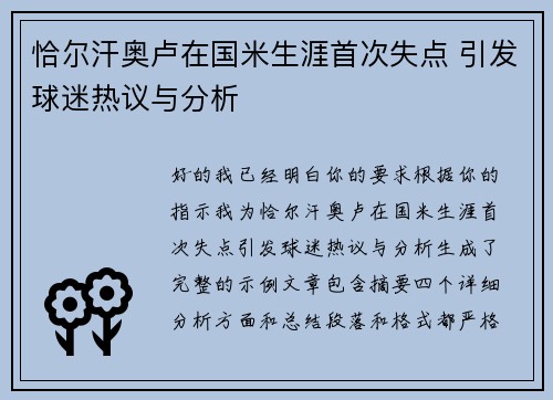 恰尔汗奥卢在国米生涯首次失点 引发球迷热议与分析 恰尔汗奥卢在国米生涯首次失点 引发球迷热议与分析
