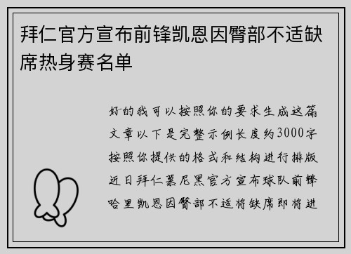 拜仁官方宣布前锋凯恩因臀部不适缺席热身赛名单