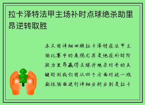 拉卡泽特法甲主场补时点球绝杀助里昂逆转取胜 拉卡泽特法甲主场补时点球绝杀助里昂逆转取胜