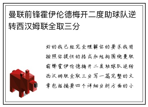 曼联前锋霍伊伦德梅开二度助球队逆转西汉姆联全取三分