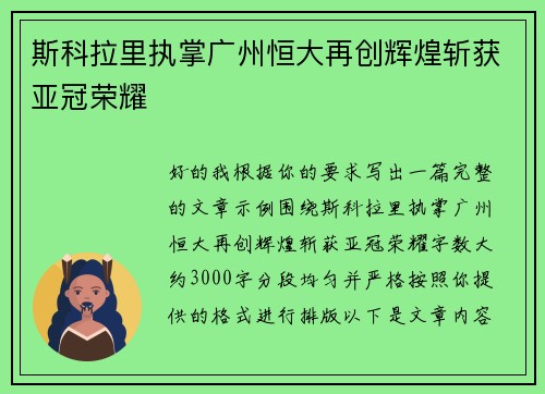 斯科拉里执掌广州恒大再创辉煌斩获亚冠荣耀