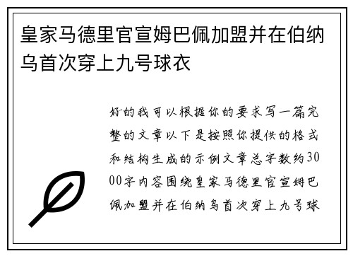 皇家马德里官宣姆巴佩加盟并在伯纳乌首次穿上九号球衣 皇家马德里官宣姆巴佩加盟并在伯纳乌首次穿上九号球衣
