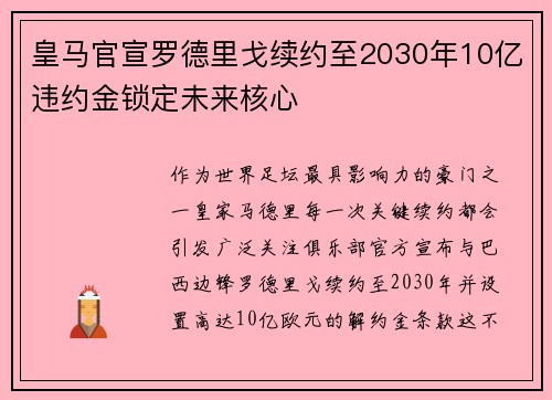 皇马官宣罗德里戈续约至2030年10亿违约金锁定未来核心