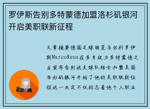 罗伊斯告别多特蒙德加盟洛杉矶银河开启美职联新征程