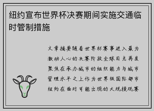 纽约宣布世界杯决赛期间实施交通临时管制措施