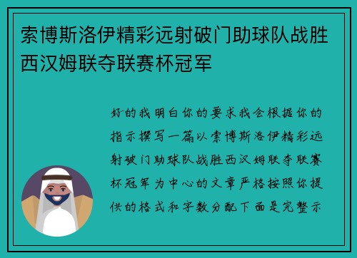 索博斯洛伊精彩远射破门助球队战胜西汉姆联夺联赛杯冠军