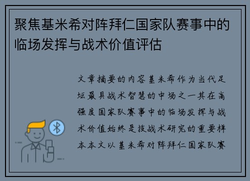 聚焦基米希对阵拜仁国家队赛事中的临场发挥与战术价值评估