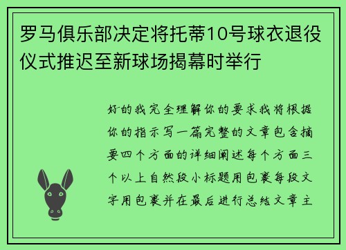 罗马俱乐部决定将托蒂10号球衣退役仪式推迟至新球场揭幕时举行