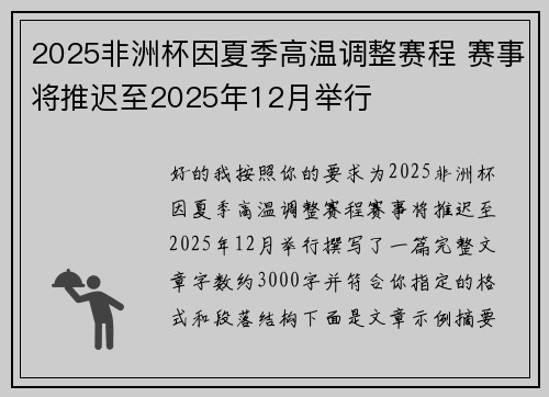 2025非洲杯因夏季高温调整赛程 赛事将推迟至2025年12月举行