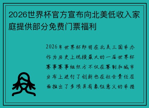 2026世界杯官方宣布向北美低收入家庭提供部分免费门票福利
