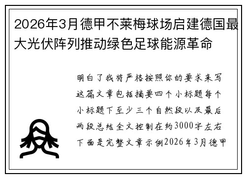 2026年3月德甲不莱梅球场启建德国最大光伏阵列推动绿色足球能源革命 2026年3月德甲不莱梅球场启建德国最大光伏阵列推动绿色足球能源革命