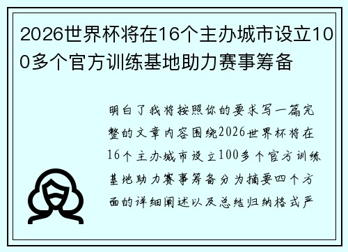 2026世界杯将在16个主办城市设立100多个官方训练基地助力赛事筹备 2026世界杯将在16个主办城市设立100多个官方训练基地助力赛事筹备