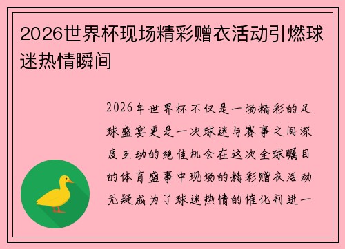 2026世界杯现场精彩赠衣活动引燃球迷热情瞬间 2026世界杯现场精彩赠衣活动引燃球迷热情瞬间