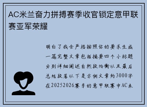 AC米兰奋力拼搏赛季收官锁定意甲联赛亚军荣耀 AC米兰奋力拼搏赛季收官锁定意甲联赛亚军荣耀