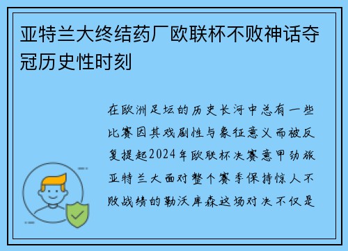 亚特兰大终结药厂欧联杯不败神话夺冠历史性时刻 亚特兰大终结药厂欧联杯不败神话夺冠历史性时刻