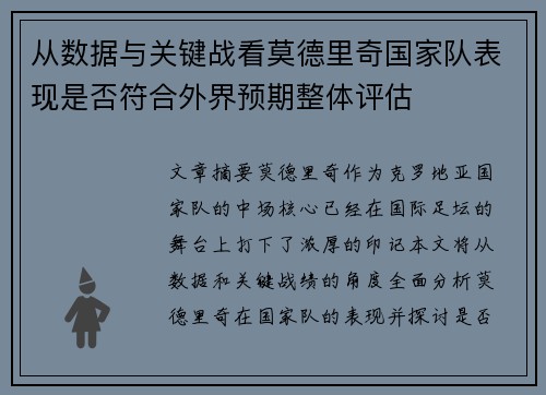 从数据与关键战看莫德里奇国家队表现是否符合外界预期整体评估