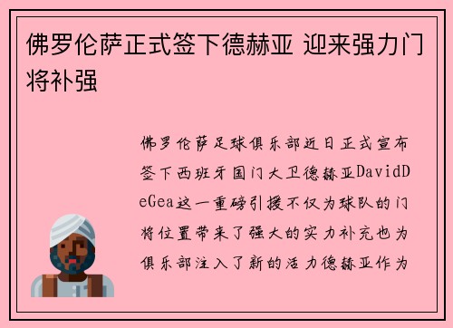 佛罗伦萨正式签下德赫亚 迎来强力门将补强