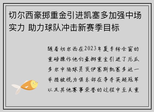 切尔西豪掷重金引进凯塞多加强中场实力 助力球队冲击新赛季目标