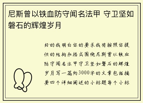 尼斯曾以铁血防守闻名法甲 守卫坚如磐石的辉煌岁月