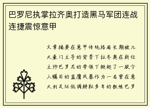 巴罗尼执掌拉齐奥打造黑马军团连战连捷震惊意甲