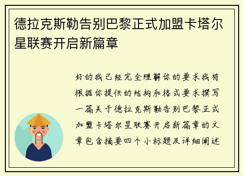 德拉克斯勒告别巴黎正式加盟卡塔尔星联赛开启新篇章