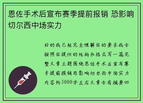 恩佐手术后宣布赛季提前报销 恐影响切尔西中场实力