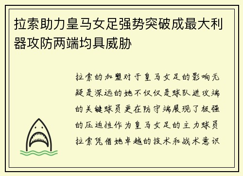 拉索助力皇马女足强势突破成最大利器攻防两端均具威胁