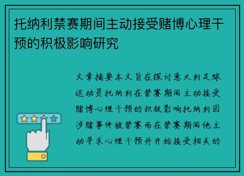 托纳利禁赛期间主动接受赌博心理干预的积极影响研究