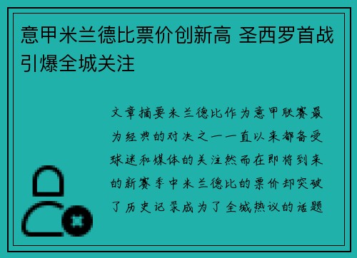 意甲米兰德比票价创新高 圣西罗首战引爆全城关注