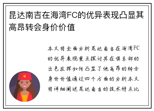 昆达南吉在海湾FC的优异表现凸显其高昂转会身价价值 昆达南吉在海湾FC的优异表现凸显其高昂转会身价价值