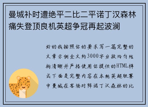 曼城补时遭绝平二比二平诺丁汉森林痛失登顶良机英超争冠再起波澜