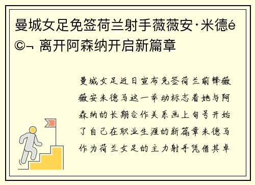 曼城女足免签荷兰射手薇薇安·米德马 离开阿森纳开启新篇章