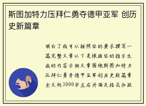 斯图加特力压拜仁勇夺德甲亚军 创历史新篇章 斯图加特力压拜仁勇夺德甲亚军 创历史新篇章